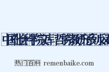 中国社会科学院文库·哲学宗教研究系列反义词是什么意思的图片